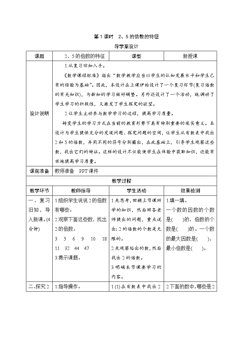 第2单元第1节第1课时《2、5的倍数的特征》导学案设计第1页