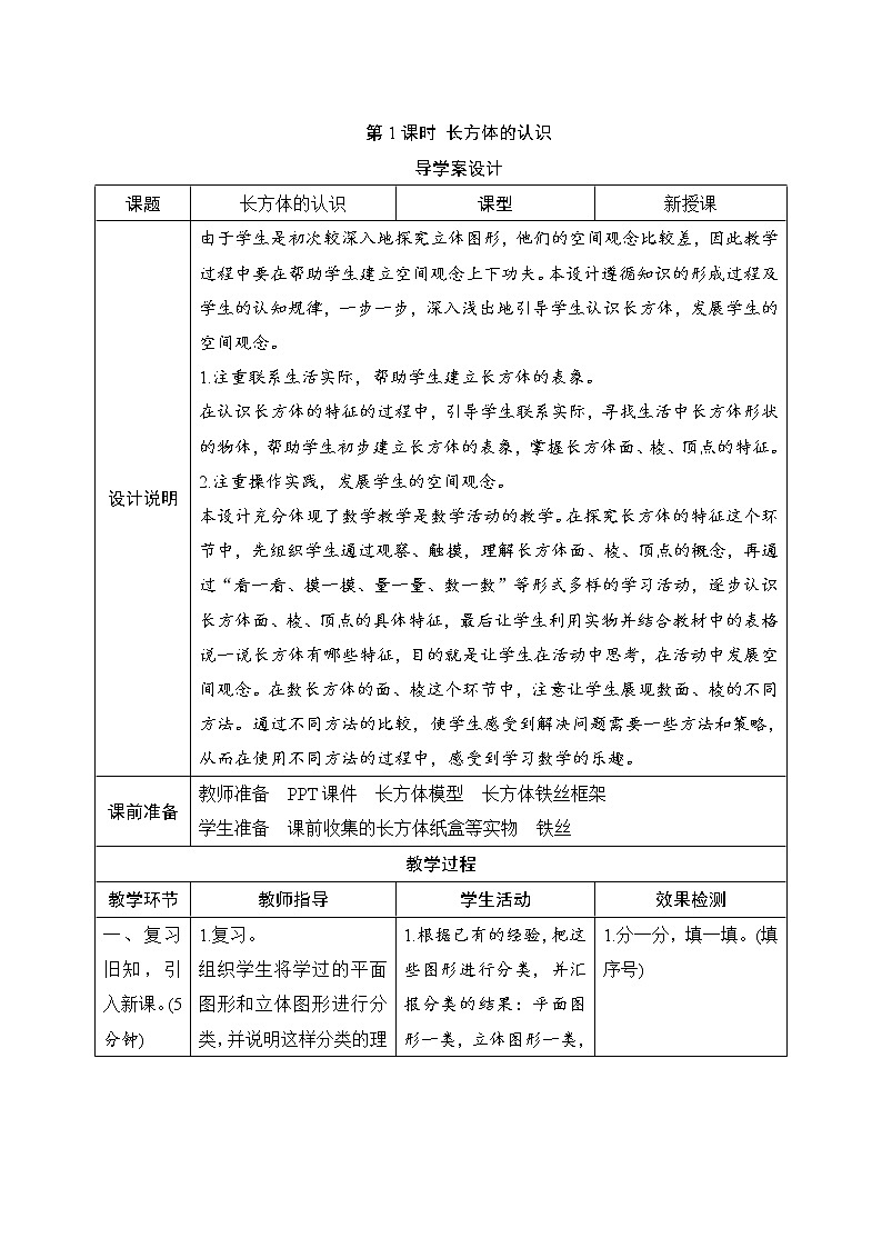 第3单元第1节第1课时《长方体的认识》导学案设计第1页