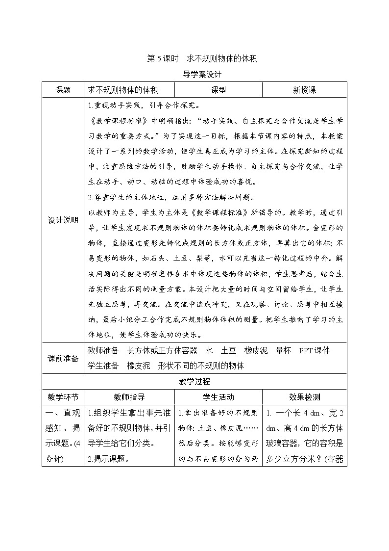第3单元第3节第5课时《求不规则物体的体积》导学案设计01