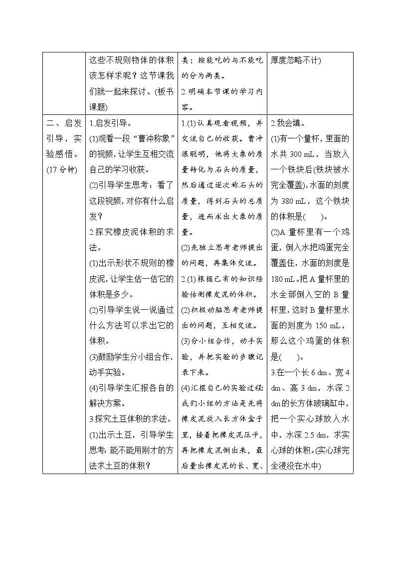第3单元第3节第5课时《求不规则物体的体积》导学案设计02