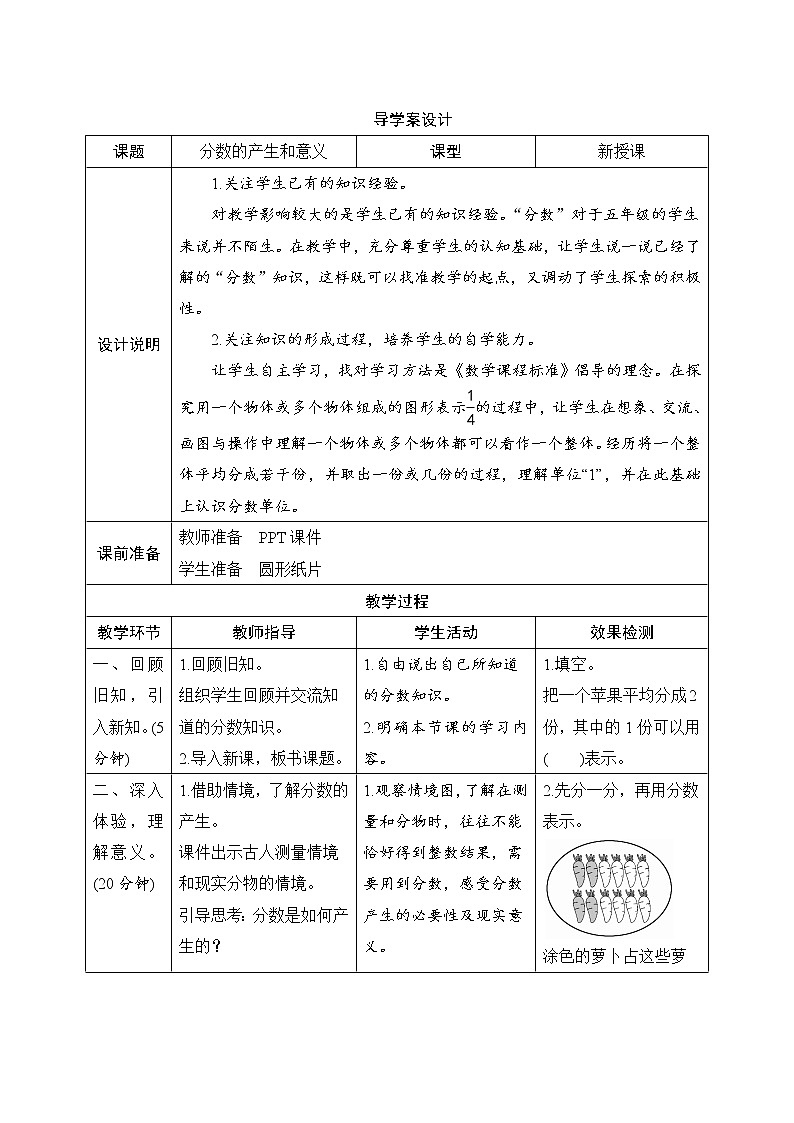 第4单元第1节第1课时《分数的产生和意义》导学案设计01