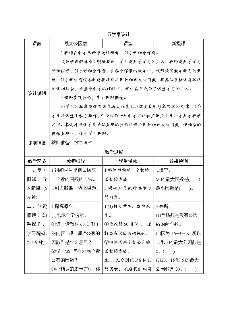 第4单元第4节第1课时《最大公因数》导学案设计01
