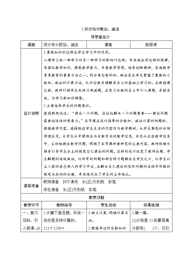 第6单元第1节《同分母分数加、减法》导学案设计01