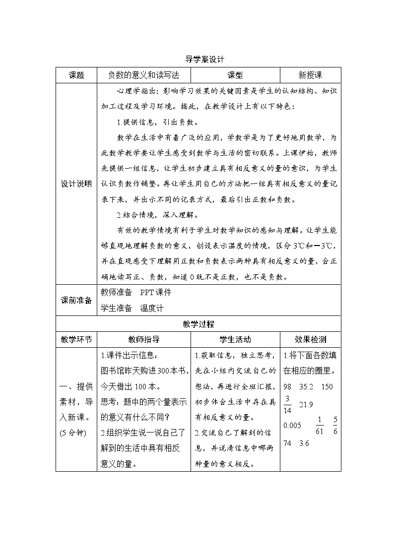 第1单元第1课时《负数的意义和读写法》导学案设计01