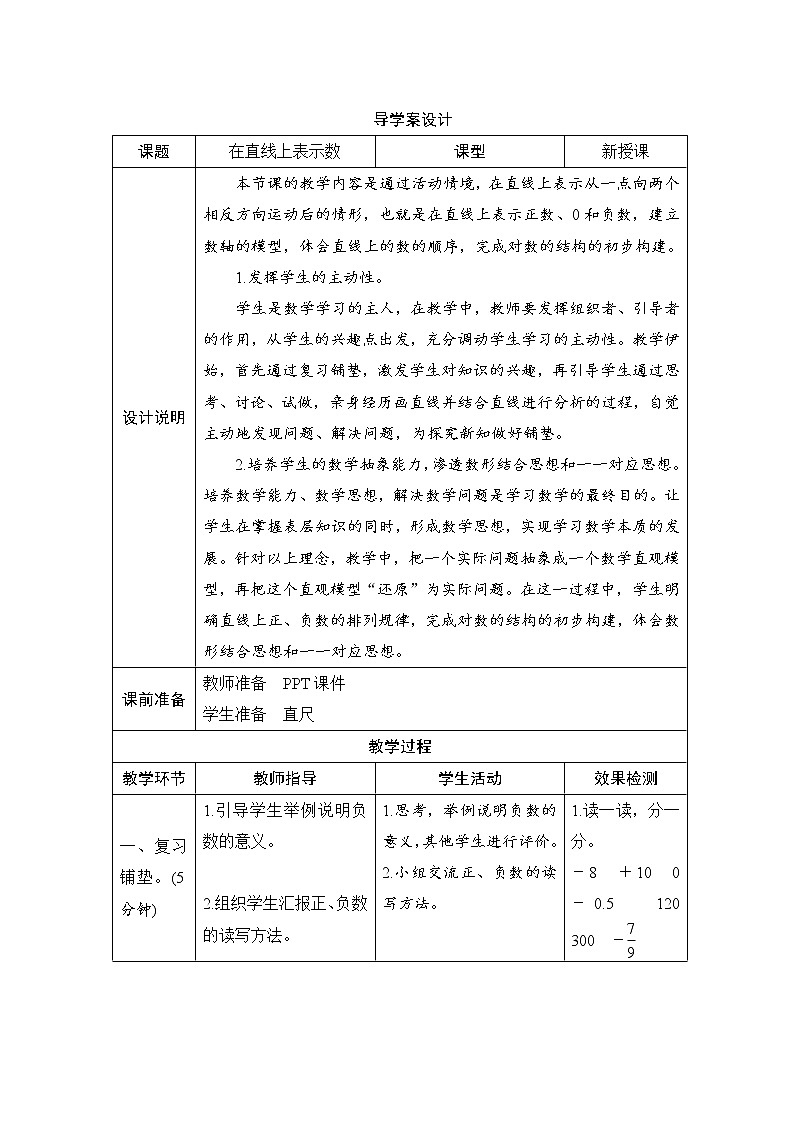 第1单元第2课时《在直线上表示数》导学案设计01