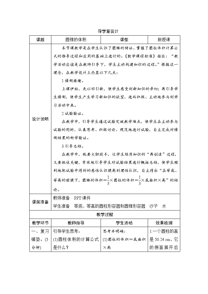 第3单元第2节第2课时《圆锥的体积 》导学案设计01