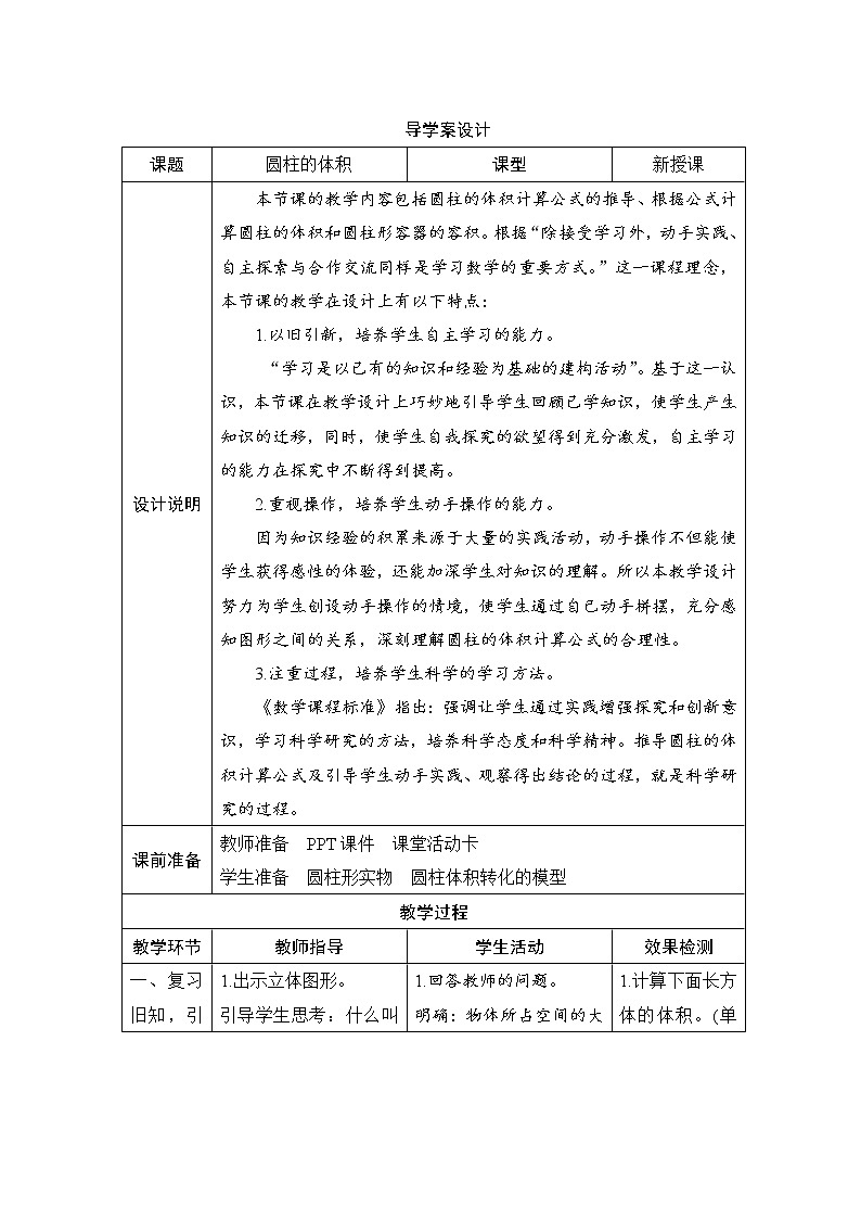 第3单元第1节第3课时《圆柱的体积》导学案设计01