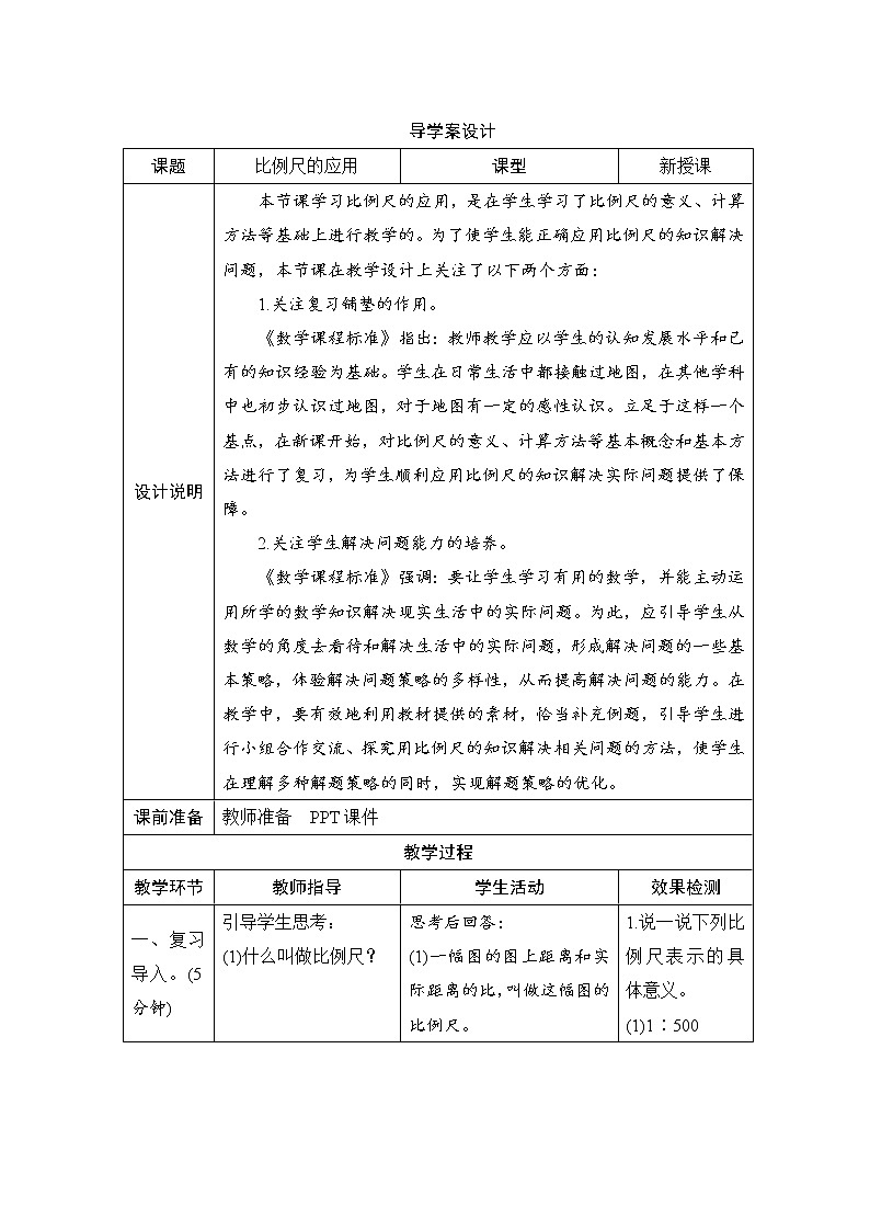 第4单元第3节第2课时《比例尺的应用》导学案设计01