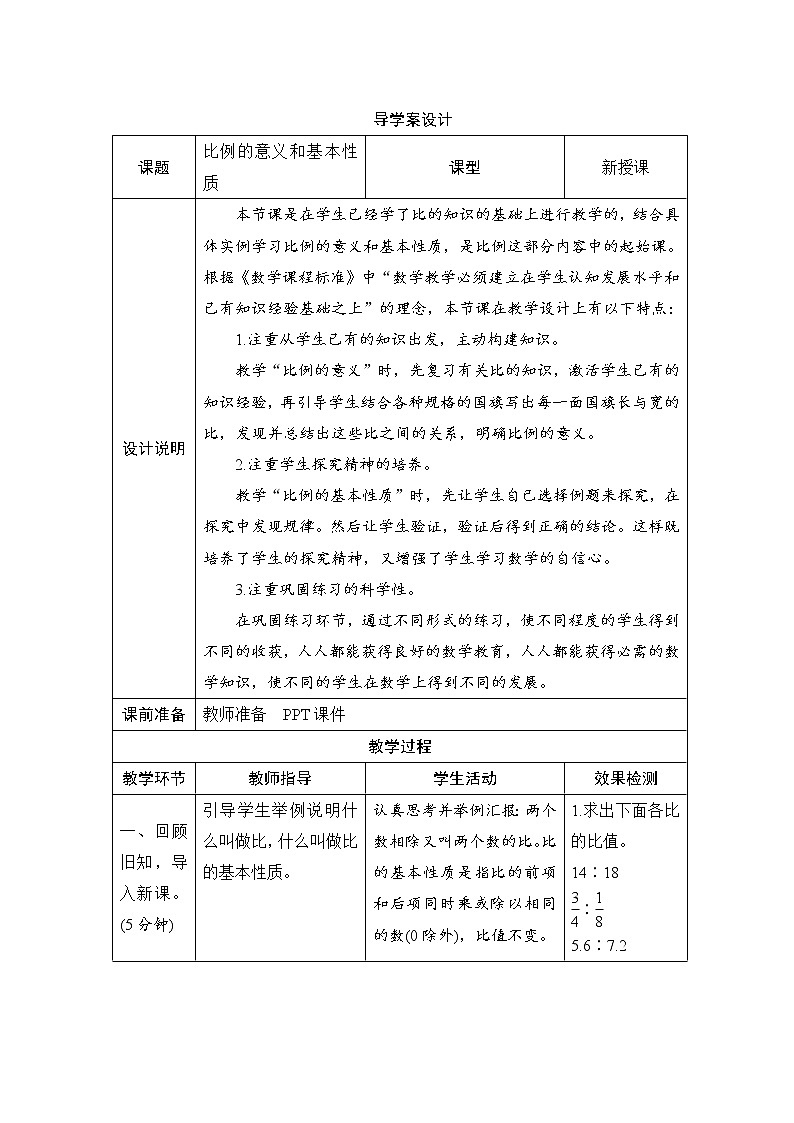 第4单元第1节第1课时《比例的意义》导学案设计01
