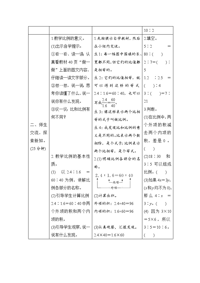 第4单元第1节第1课时《比例的意义》导学案设计02