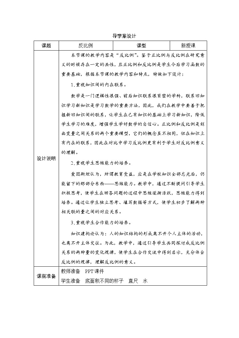 第4单元第2节第2课时《成反比例的量》导学案设计01
