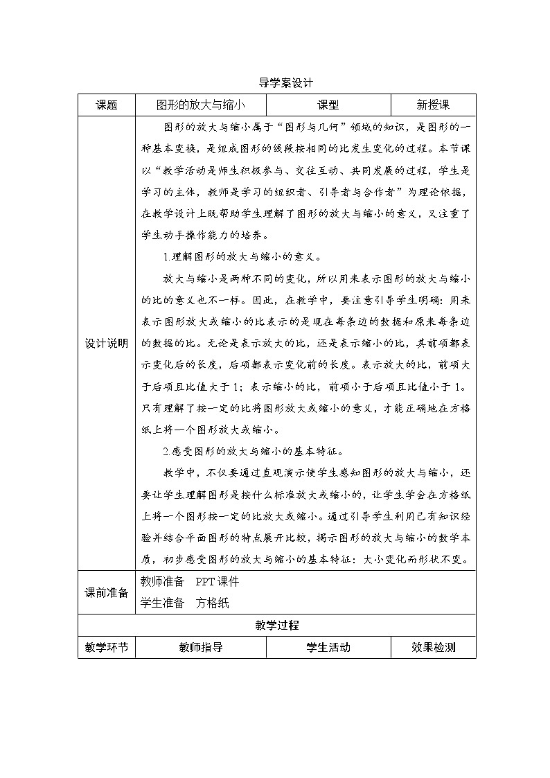 第4单元第3节第3课时《图形的放大与缩小》导学案设计01