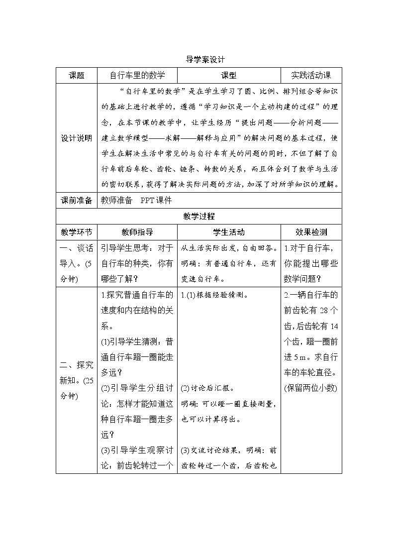 第4单元《自行车里的数学》导学案设计01
