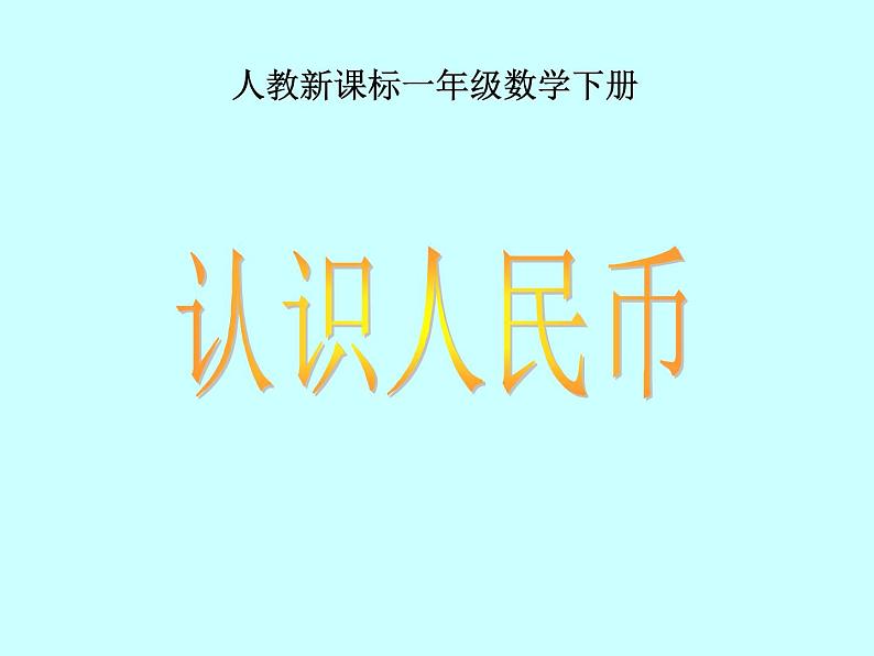 人教版小学一年级数学下册《认识人民币》课件第1页