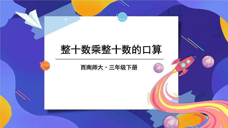 西师大版三下数学PPT课件 1.1《两位数乘两位数》 第2课时 整十数乘整十数的口算第1页