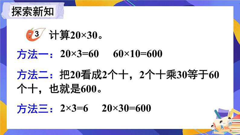 西师大版三下数学PPT课件 1.1《两位数乘两位数》 第2课时 整十数乘整十数的口算第4页