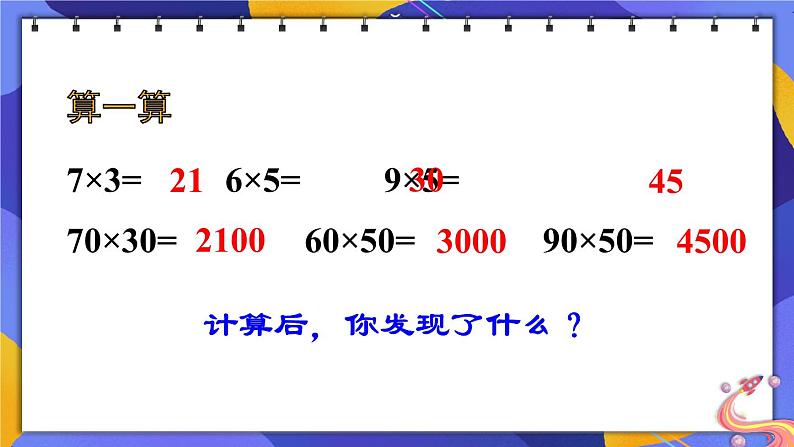 西师大版三下数学PPT课件 1.1《两位数乘两位数》 第2课时 整十数乘整十数的口算第7页