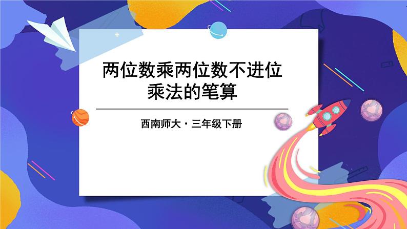 西师大版三下数学PPT课件 1.1《两位数乘两位数》 第3课时 两位数乘两位数不进位乘法的笔算01