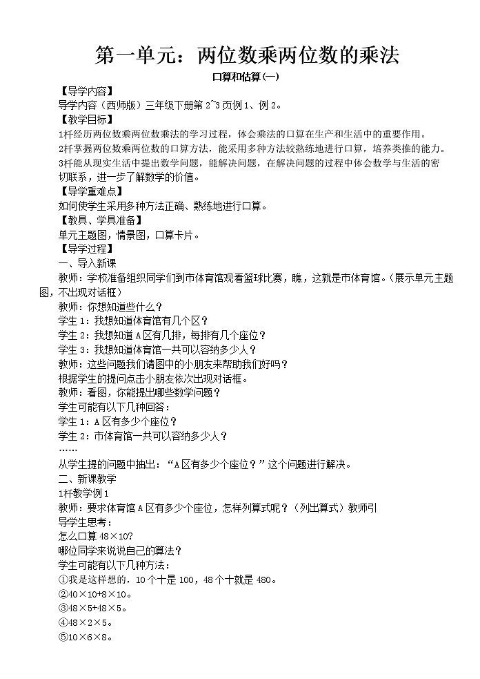 西师大版三下数学 第一单元《两位数乘两位数的乘法》整单元教案01