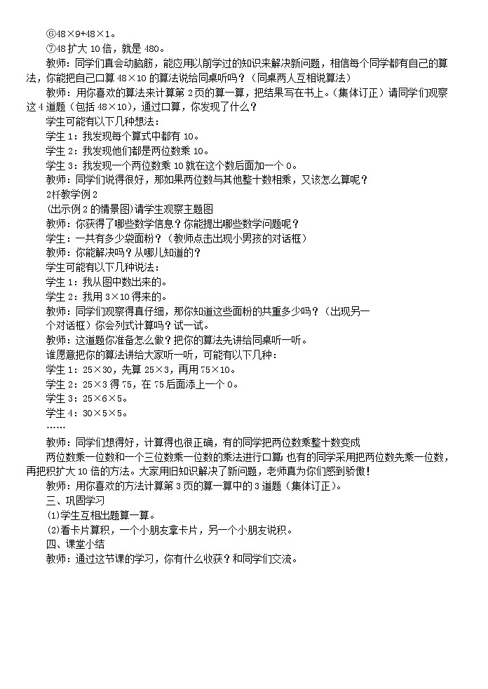 西师大版三下数学 第一单元《两位数乘两位数的乘法》整单元教案02