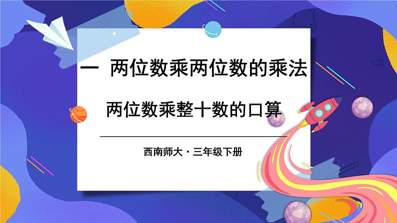 西师大版三下数学PPT课件 1.1《两位数乘两位数》 第1课时 两位数乘整十数的口算第1页