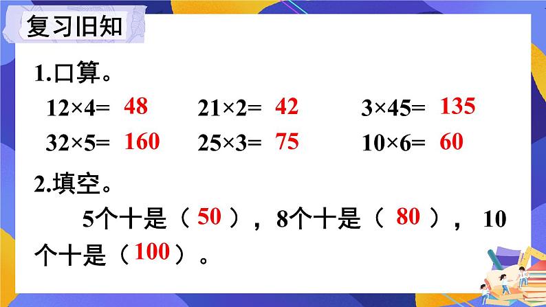 西师大版三下数学PPT课件 1.1《两位数乘两位数》 第1课时 两位数乘整十数的口算第2页