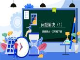 西師大版三下數(shù)學(xué)PPT課件 1.2《問(wèn)題解決》 第一課時(shí)