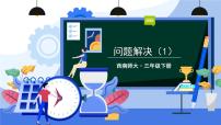 小学问题解决试讲课课件ppt