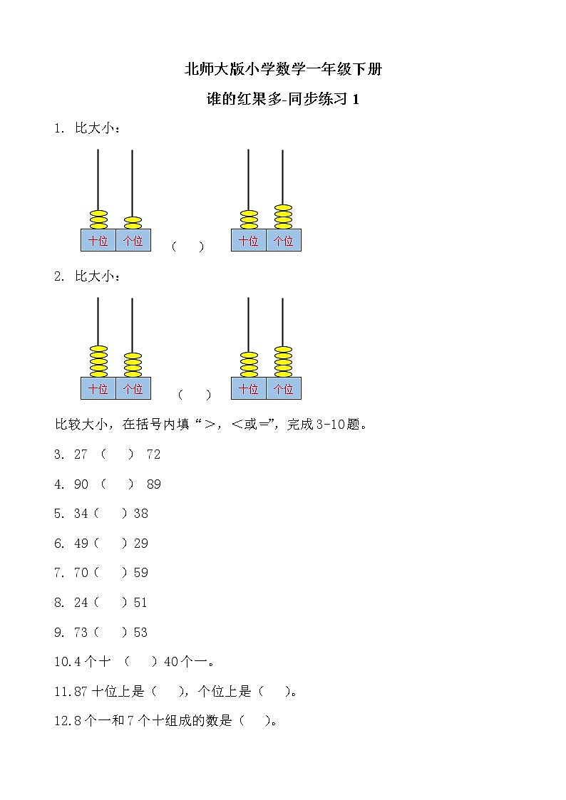 北师大版数学一下3.4 谁的红果多ppt课件（送教案+练习）01