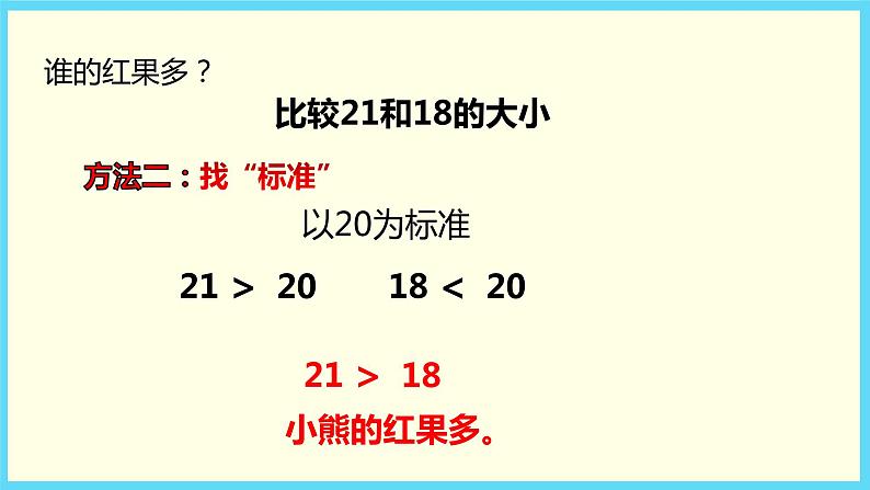 北师大版数学一下3.4 谁的红果多ppt课件（送教案+练习）06