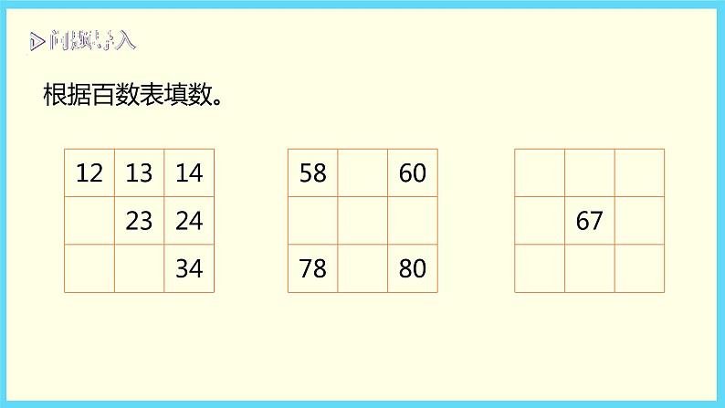 北师大版数学一下3.6 做个百数表ppt课件（送教案+练习）07