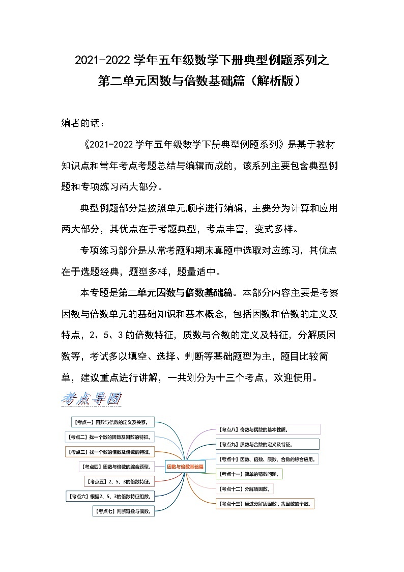 2021-2022学年五年级数学下册典型例题系列之第二单元因数与倍数基础篇（解析版）第1页