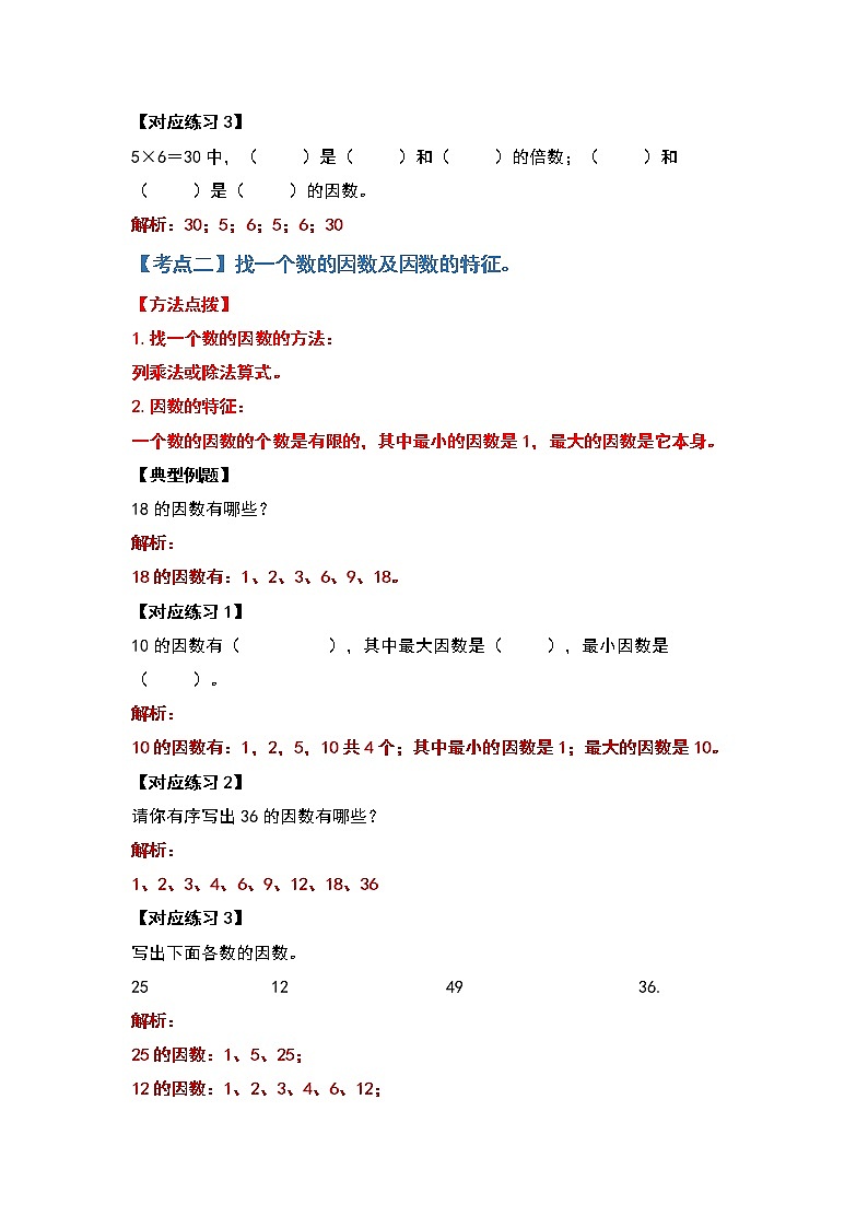 2021-2022学年五年级数学下册典型例题系列之第二单元因数与倍数基础篇（解析版）第3页