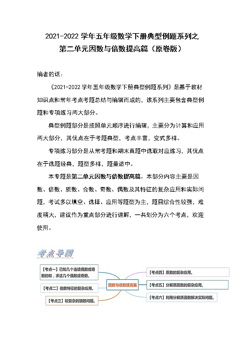 2021-2022学年五年级数学下册典型例题系列之第二单元因数与倍数提高篇（原卷版）第1页