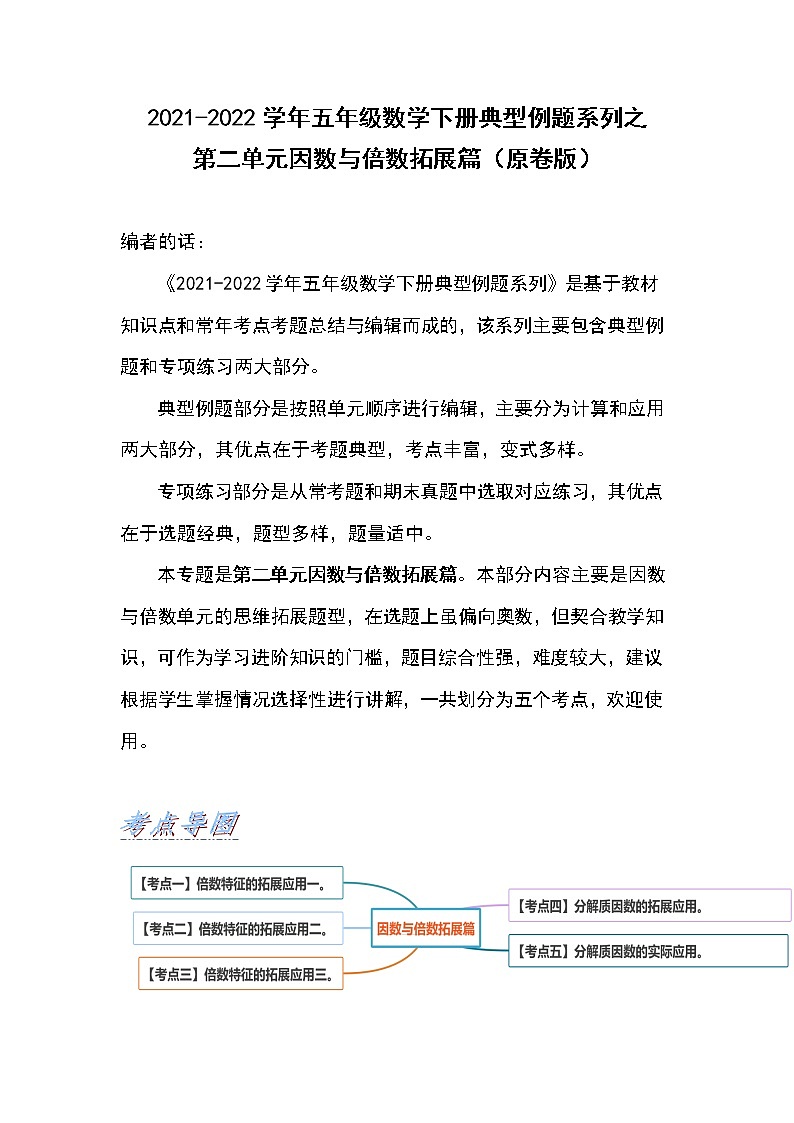 2021-2022学年五年级数学下册典型例题系列之第二单元因数与倍数拓展篇（原卷版）01