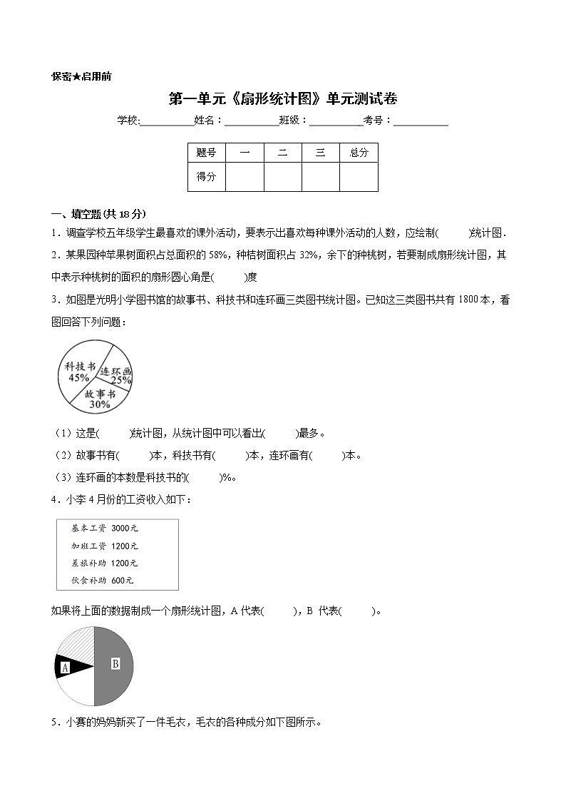 【一线培优专用卷】第一单元《扇形统计图》单元测试卷提优卷（2021-2022学年苏教版数学六年级下册）01