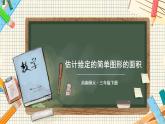 西师大版三下数学PPT课件 2.2《长方形和正方形面积的计算》 第3课时 估计给定的简单图形的面积