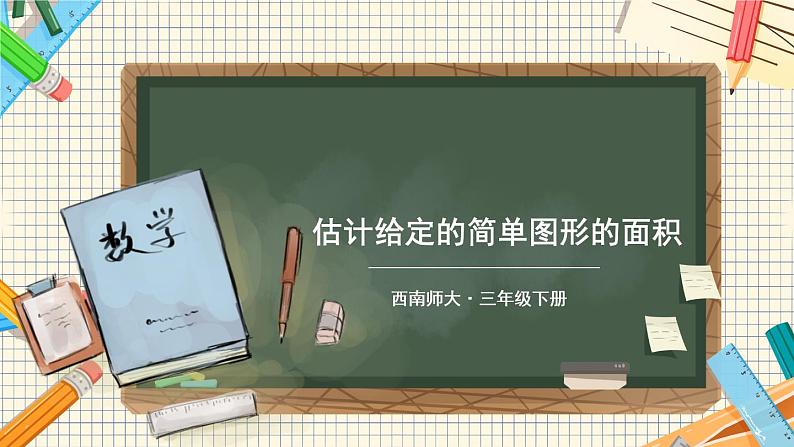 西师大版三下数学PPT课件 2.2《长方形和正方形面积的计算》 第3课时 估计给定的简单图形的面积第1页