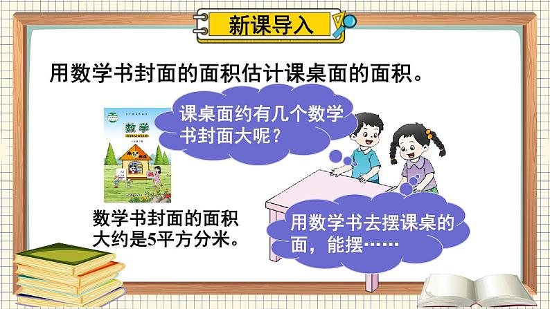 西师大版三下数学PPT课件 2.2《长方形和正方形面积的计算》 第3课时 估计给定的简单图形的面积第3页