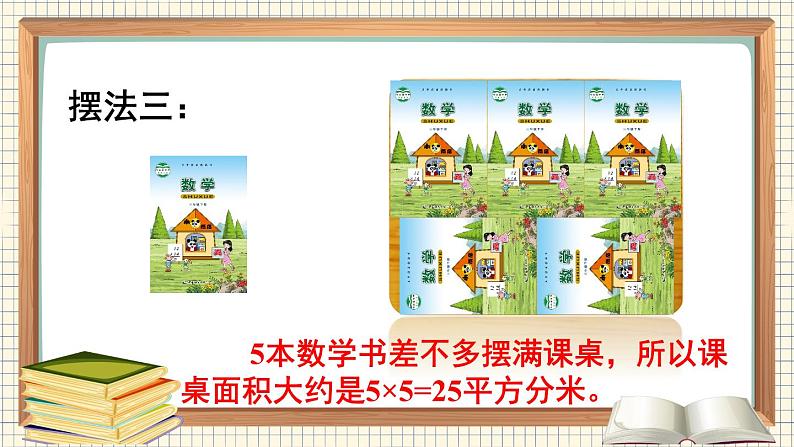 西师大版三下数学PPT课件 2.2《长方形和正方形面积的计算》 第3课时 估计给定的简单图形的面积第6页