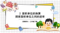 小学数学西师大版三年级下册面积单位的换算优质ppt课件