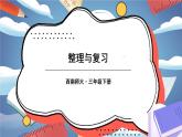 西师大版三下数学PPT课件 第二单元 《单元综合与测试》