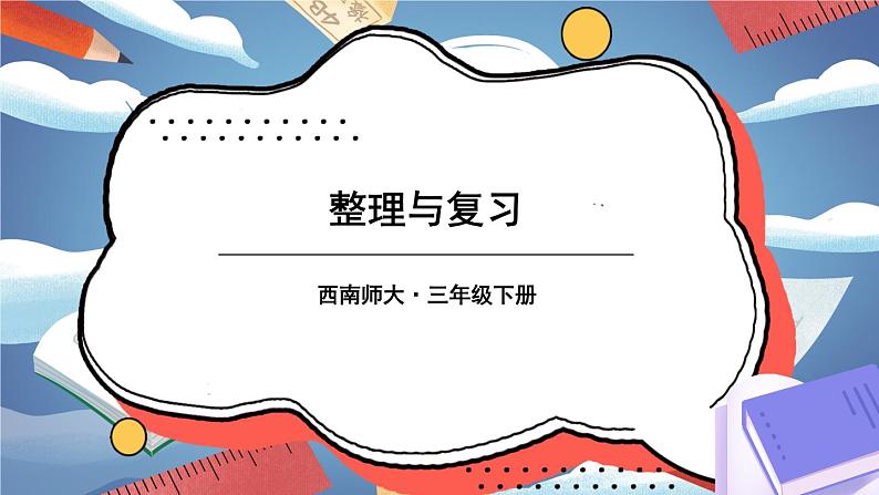 西师大版三下数学PPT课件 第二单元 《单元综合与测试》01