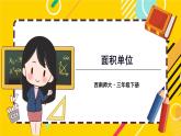 西师大版三下数学PPT课件 2.1《面积和面积单位》 第2课时 面积单位