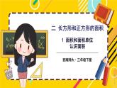 西师大版三下数学PPT课件 2.1《面积和面积单位》 第1课时 认识面积