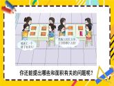 西师大版三下数学PPT课件 2.1《面积和面积单位》 第1课时 认识面积