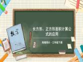 西师大版三下数学PPT课件 2.2《长方形和正方形面积的计算》 第2课时 长方形、正方形面积计算公式的应用