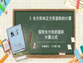 西师大版三下数学PPT课件 2.2《长方形和正方形面积的计算》 第1课时 探究长方形的面积计算公式