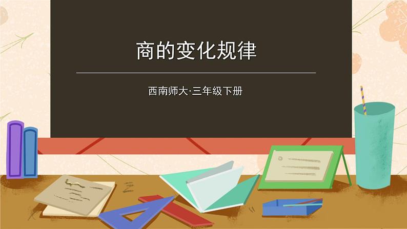 西师大版三下数学PPT课件 3.1《三位数除以一位数》 第5课时 商的变化规律01