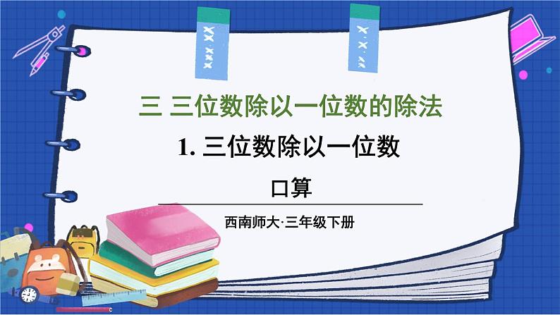 西师大版三下数学PPT课件 3.1《三位数除以一位数》 第1课时 口算01